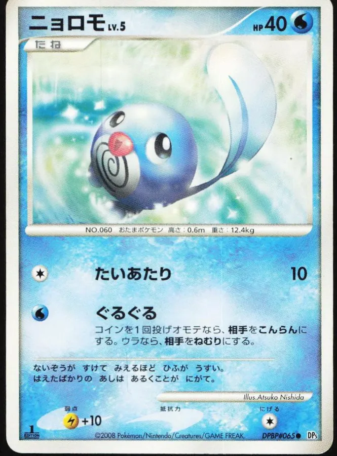 Japanese Cry from the Mysterious [1st-Edition] Poliwag [1st-Edition] Pokémon card